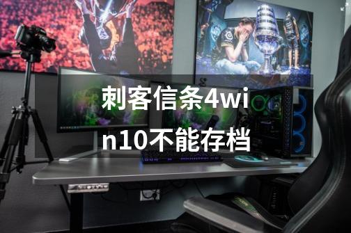 刺客信条4win10不能存档-第1张-游戏信息-龙启网
