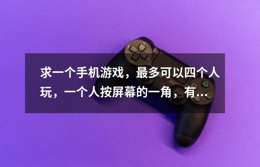 求一个手机游戏，最多可以四个人玩，一个人按屏幕的一角，有很多地图，名字是badlands开头，谢谢-第1张-游戏信息-龙启网