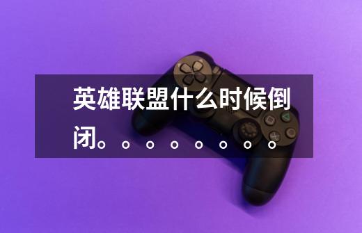 英雄联盟什么时候倒闭。。。。。。。。-第1张-游戏信息-龙启网