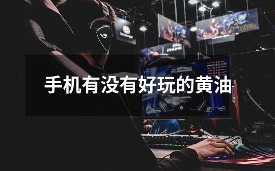 手机有没有好玩的黄油-第1张-游戏信息-龙启网