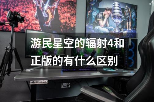 游民星空的辐射4和正版的有什么区别-第1张-游戏信息-龙启网
