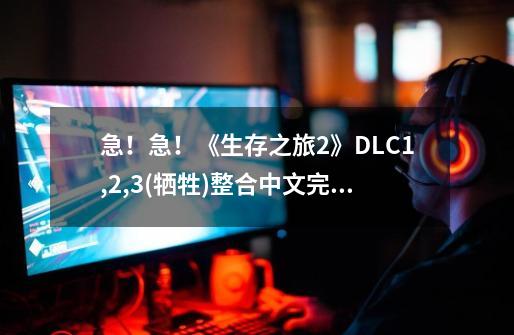 急!急!《生存之旅2》DLC1,2,3(牺牲)整合中文完整高压版-第1张-游戏信息-龙启网