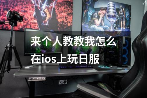 来个人教教我怎么在ios上玩日服-第1张-游戏信息-龙启网