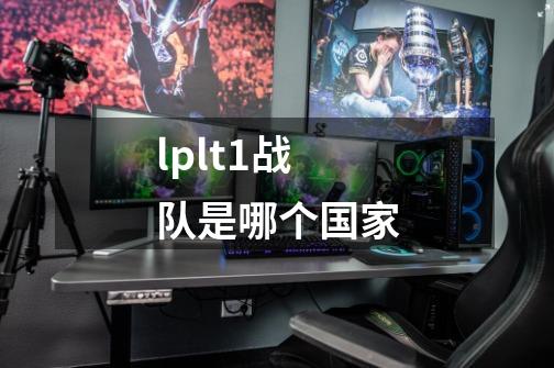 lplt1战队是哪个国家-第1张-游戏信息-龙启网