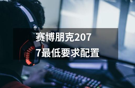 赛博朋克2077最低要求配置-第1张-游戏信息-龙启网