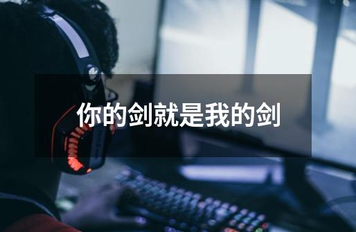 你的剑就是我的剑-第1张-游戏信息-龙启网