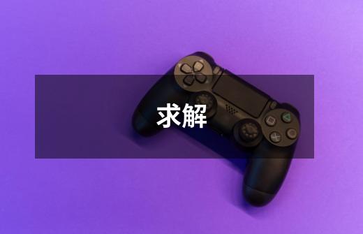 求解-第1张-游戏信息-龙启网