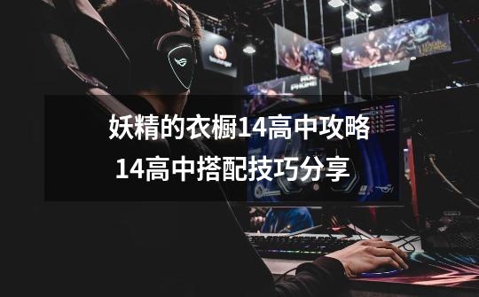 妖精的衣橱14高中攻略 14高中搭配技巧分享-第1张-游戏信息-龙启网