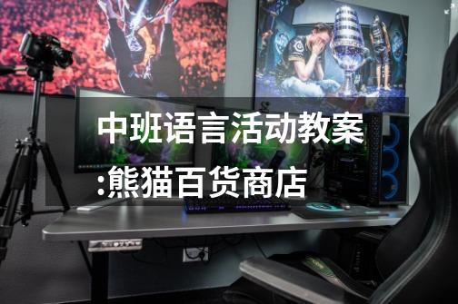 中班语言活动教案:熊猫百货商店-第1张-游戏信息-龙启网