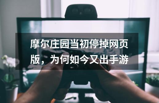 摩尔庄园当初停掉网页版,为何如今又出手游-第1张-游戏信息-龙启网