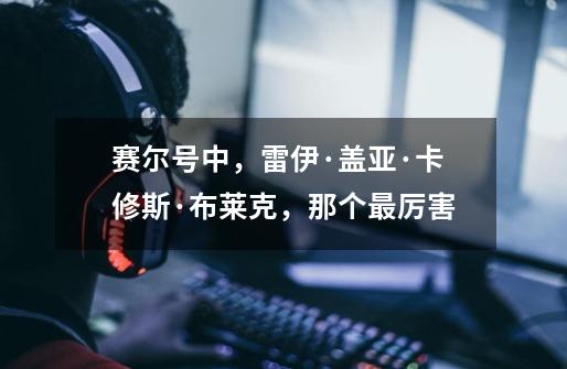赛尔号中，雷伊·盖亚·卡修斯·布莱克，那个最厉害-第1张-游戏信息-龙启网