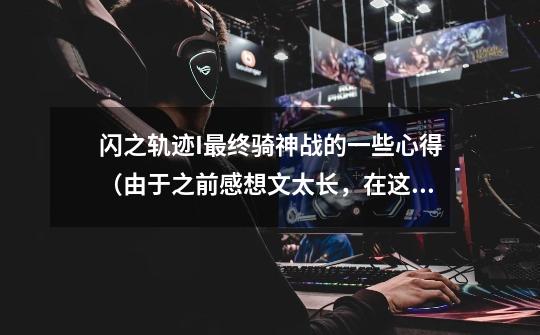 闪之轨迹I最终骑神战的一些心得(由于之前感想文太长,在这里分出来作为资料保存)-第1张-游戏信息-龙启网