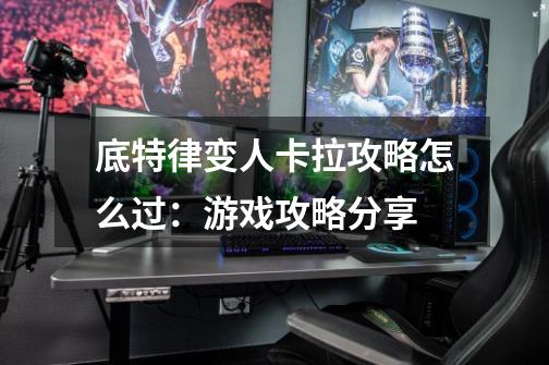 底特律变人卡拉攻略怎么过:游戏攻略分享-第1张-游戏信息-龙启网