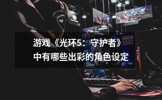 游戏《光环5:守护者》中有哪些出彩的角色设定-第1张-游戏信息-龙启网