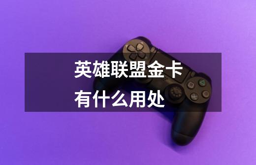 英雄联盟金卡有什么用处-第1张-游戏信息-龙启网