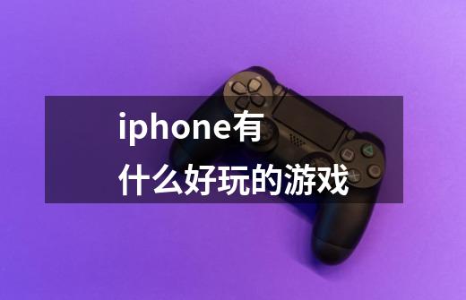 iphone有什么好玩的游戏-第1张-游戏信息-龙启网