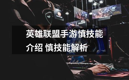 英雄联盟手游慎技能介绍 慎技能解析-第1张-游戏信息-龙启网