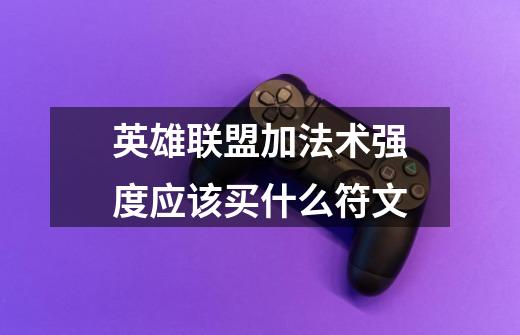 英雄联盟加法术强度应该买什么符文-第1张-游戏信息-龙启网