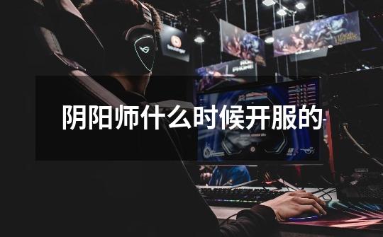 阴阳师什么时候开服的-第1张-游戏信息-龙启网