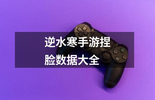 逆水寒手游捏脸数据大全-第1张-游戏信息-龙启网
