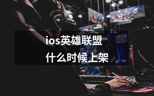 ios英雄联盟什么时候上架-第1张-游戏信息-龙启网