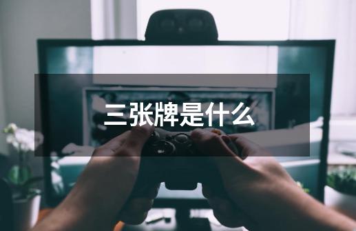 三张牌是什么-第1张-游戏信息-龙启网