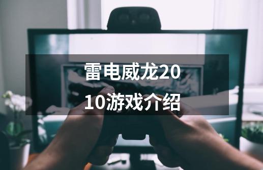 雷电威龙2010游戏介绍-第1张-游戏信息-龙启网