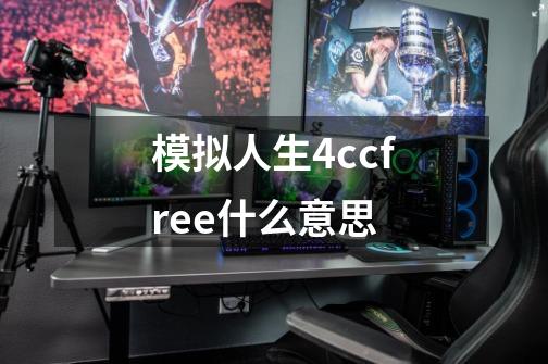 模拟人生4ccfree什么意思-第1张-游戏信息-龙启网