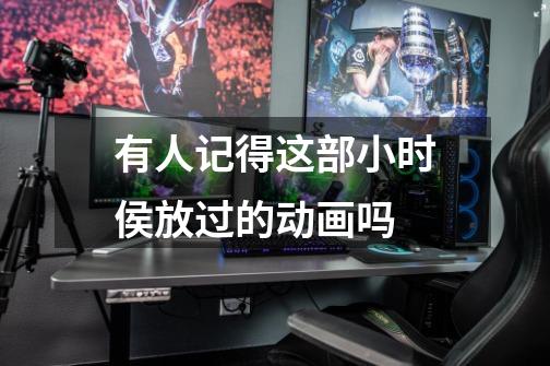 有人记得这部小时侯放过的动画吗-第1张-游戏信息-龙启网
