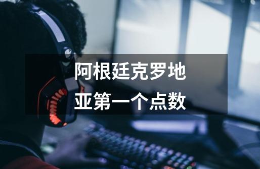 阿根廷克罗地亚第一个点数-第1张-游戏信息-龙启网
