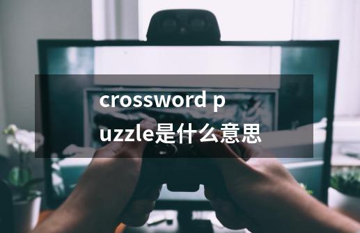 crossword puzzle是什么意思-第1张-游戏信息-龙启网