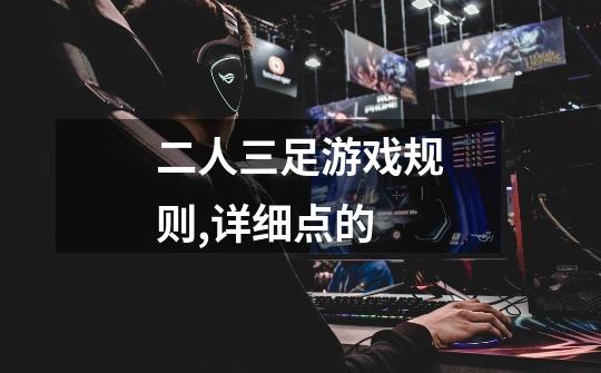 二人三足游戏规则,详细点的-第1张-游戏信息-龙启网