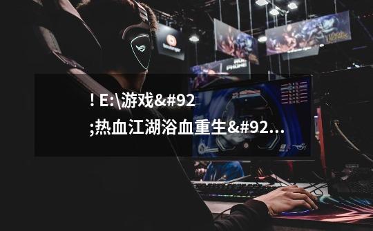 ! E:\游戏\热血江湖浴血重生\patch_40001.zip: 不可预料的压缩文件末端-第1张-游戏信息-龙启网