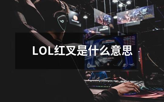 LOL红叉是什么意思-第1张-游戏信息-龙启网