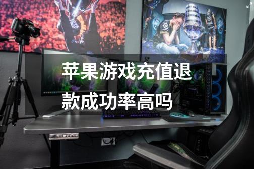 苹果游戏充值退款成功率高吗-第1张-游戏信息-龙启网