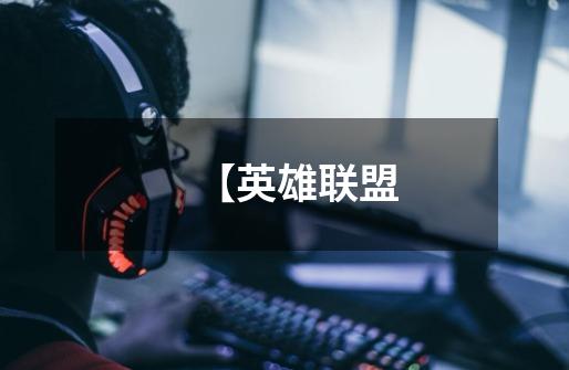 【英雄联盟-第1张-游戏信息-龙启网