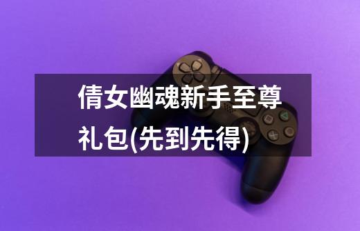 倩女幽魂新手至尊礼包(先到先得)-第1张-游戏信息-龙启网
