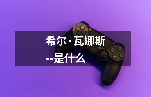 希尔·瓦娜斯--是什么-第1张-游戏信息-龙启网