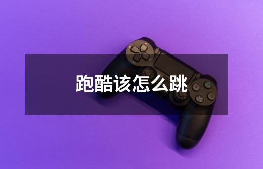跑酷该怎么跳-第1张-游戏信息-龙启网