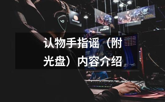 认物手指谣(附光盘)内容介绍-第1张-游戏信息-龙启网