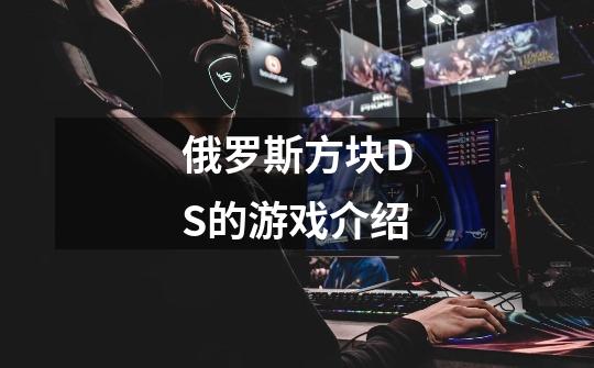 俄罗斯方块DS的游戏介绍-第1张-游戏信息-龙启网