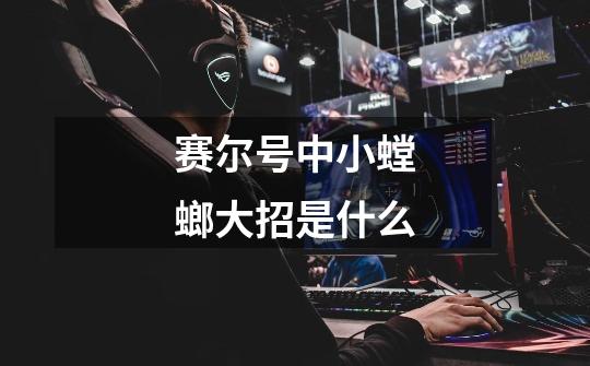赛尔号中小螳螂大招是什么-第1张-游戏信息-龙启网