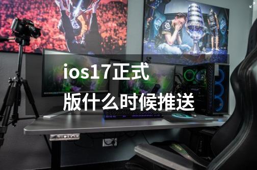ios17正式版什么时候推送-第1张-游戏信息-龙启网