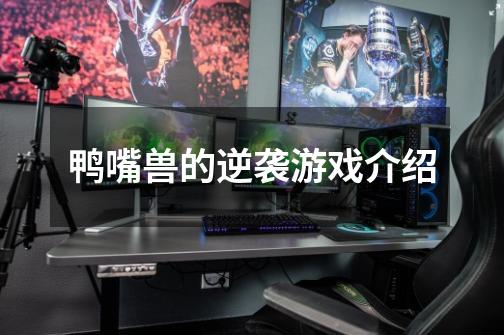 鸭嘴兽的逆袭游戏介绍-第1张-游戏信息-龙启网