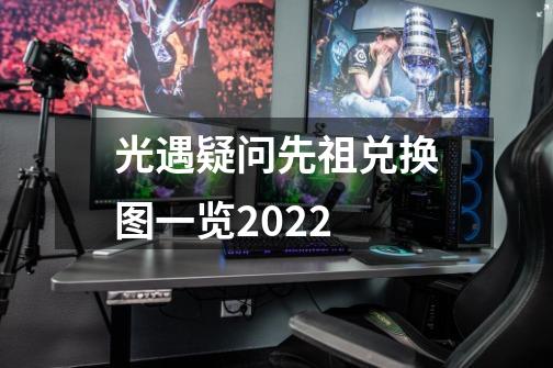 光遇疑问先祖兑换图一览2022-第1张-游戏信息-龙启网