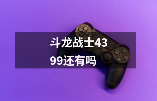 斗龙战士4399还有吗-第1张-游戏信息-龙启网
