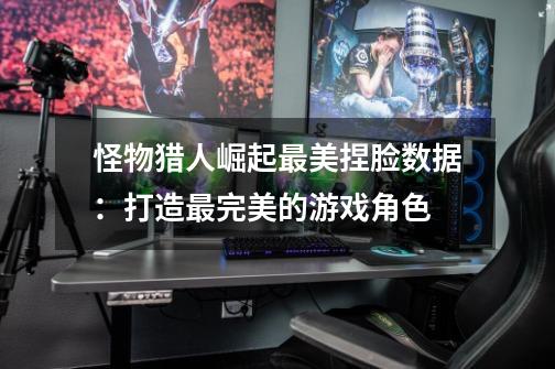 怪物猎人崛起最美捏脸数据:打造最完美的游戏角色-第1张-游戏信息-龙启网