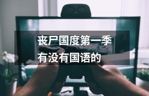 丧尸国度第一季有没有国语的-第1张-游戏信息-龙启网