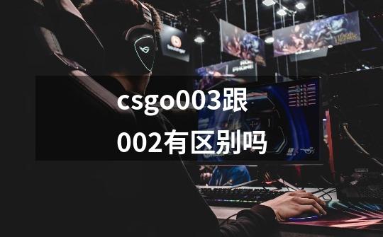 csgo0.03跟0.02有区别吗-第1张-游戏信息-龙启网
