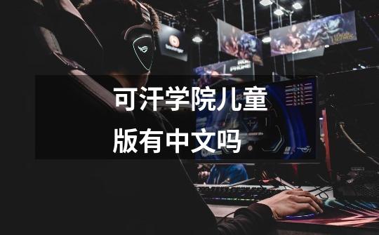 可汗学院儿童版有中文吗-第1张-游戏信息-龙启网
